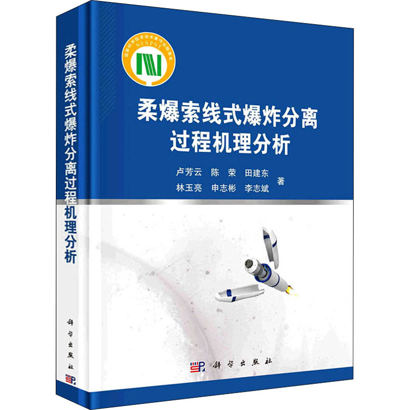 [M]柔爆索线式爆炸分离过程机理分析-9787030661258高清大图