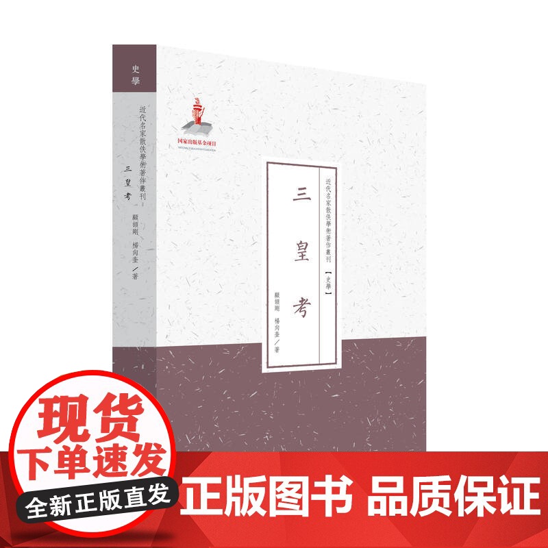 三皇考(近代名家散佚学术著作丛刊·史学)高清大图