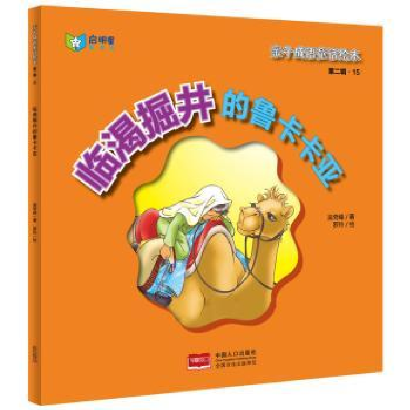 全新正版临渴掘井的鲁卡卡亚9787510136597中国人口出版社
