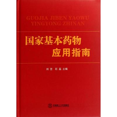 11国家基本药物应用指南(精)978756233443922