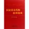 11国家基本药物应用指南(精)978756233443922
