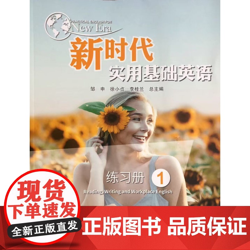 新时代实用基础英语练习册1 9787305221736 南京大学出版社高清大图