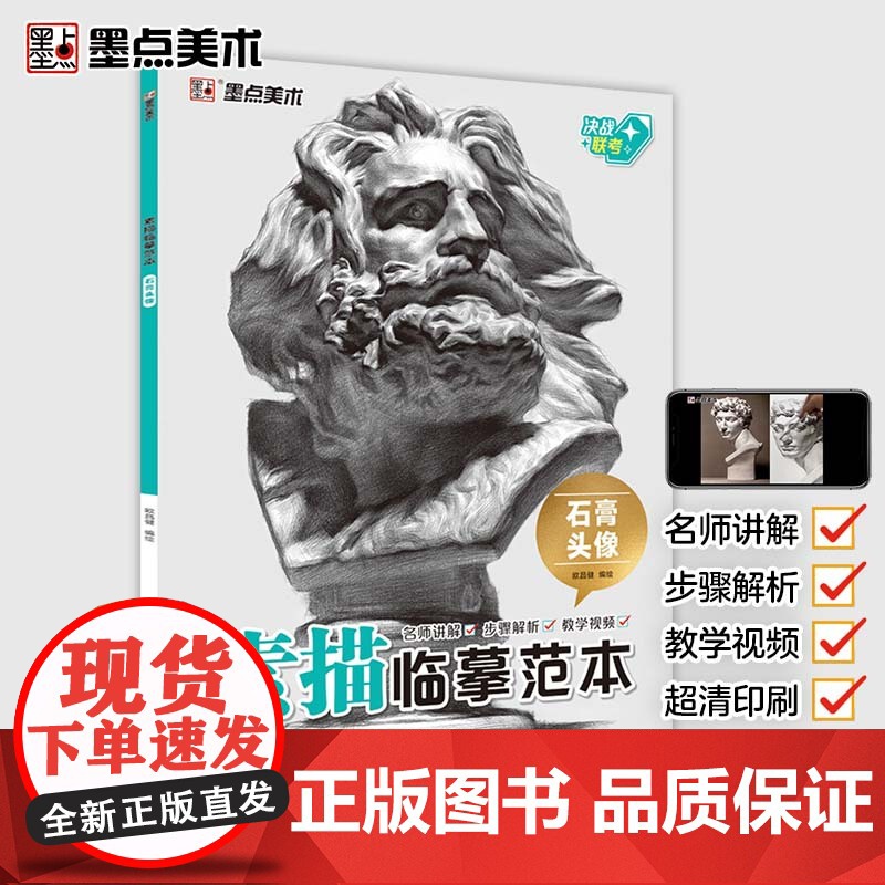 墨点美术 素描临摹范本石膏头像 美术绘画基础技法教程初学者零基础学生备战艺考联考自学入门教材美术生用书高清大图