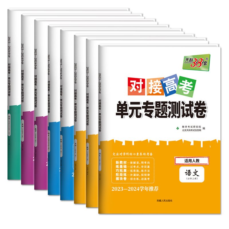 [套装3科]语数英 必修第一册 [正版]2024版对接新高考单元专题测试卷语文数学英语物理化学生物政治历史地理高一必修高高清大图