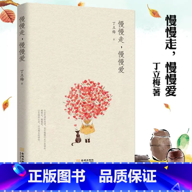慢慢走慢慢爱 【正版】 丁立梅散文作品集全套书籍 丁立梅十年散文集 暗香暖爱遇见 风会记得一朵花香向着美好奔跑等等待绽放