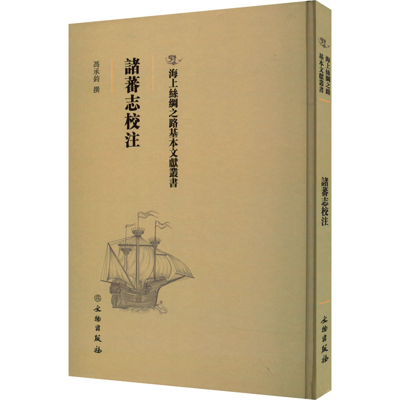 正版新书]诸蕃志校注冯承钧 编9787501076710高清大图