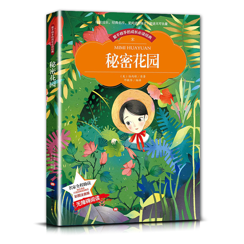 秘密花园 [正版]爱不释手的成长经典秘密花园伯内特著名家全程助读快乐阅读打造经典阅读典范彩图注音版 无障碍阅读黑龙江美术高清大图