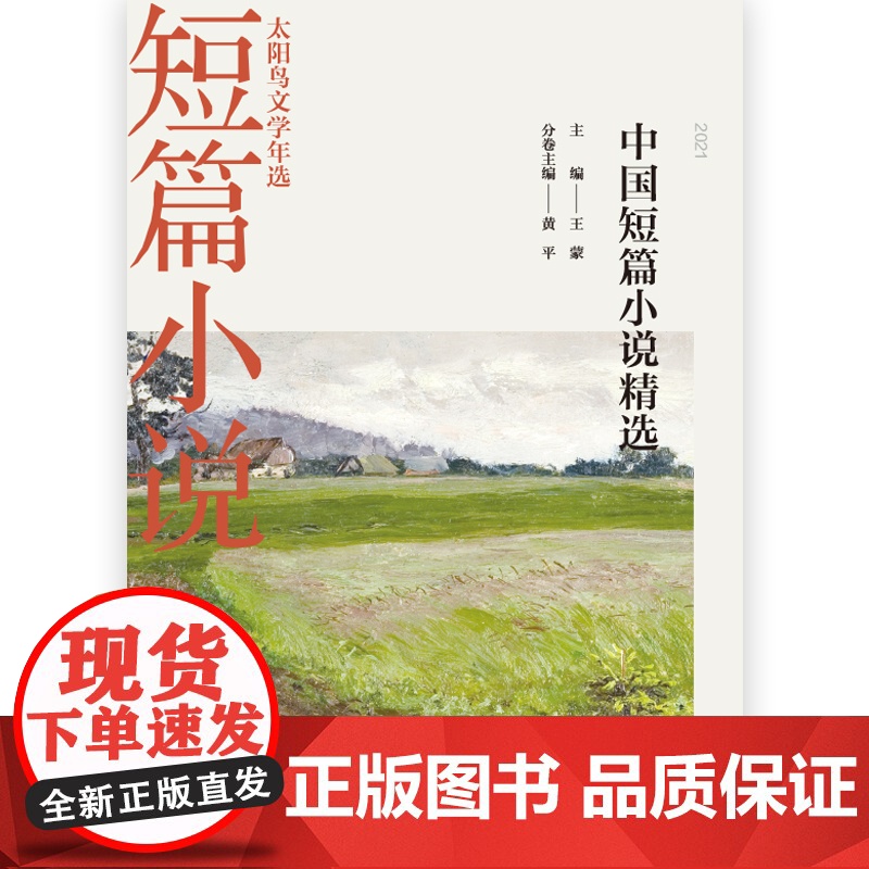 [正版]太阳鸟文学年选:2021中国短篇小说精选 9787205103453 辽宁人民文学出版社高清大图