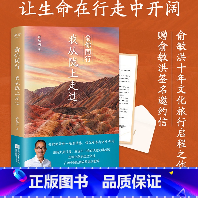 【正版】俞你同行,我从陇上走过 俞敏洪 生命在行走中开阔 100余幅摄影彩图 甘肃旅行游记 在古迹和山水间感知历史 果