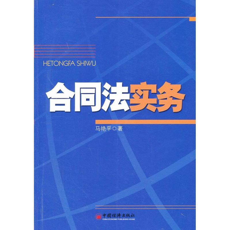 正版新书】合同法实务马艳平 著9787513623926