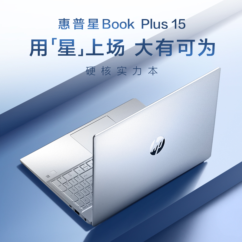 惠普HP星Book Plus15笔记本电脑轻薄本15.6英寸商务办公学习(13代英特尔酷睿i5-1340P 16G 1TB 指纹识别 A/C面金属 银色)[15-eg3060TU]