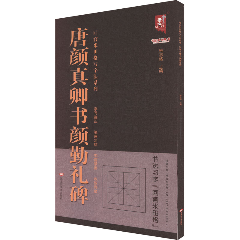 唐颜真卿书颜勤礼碑 班志铭 编 艺术 文轩网