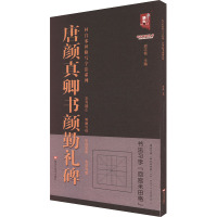 唐颜真卿书颜勤礼碑 班志铭 编 艺术 文轩网