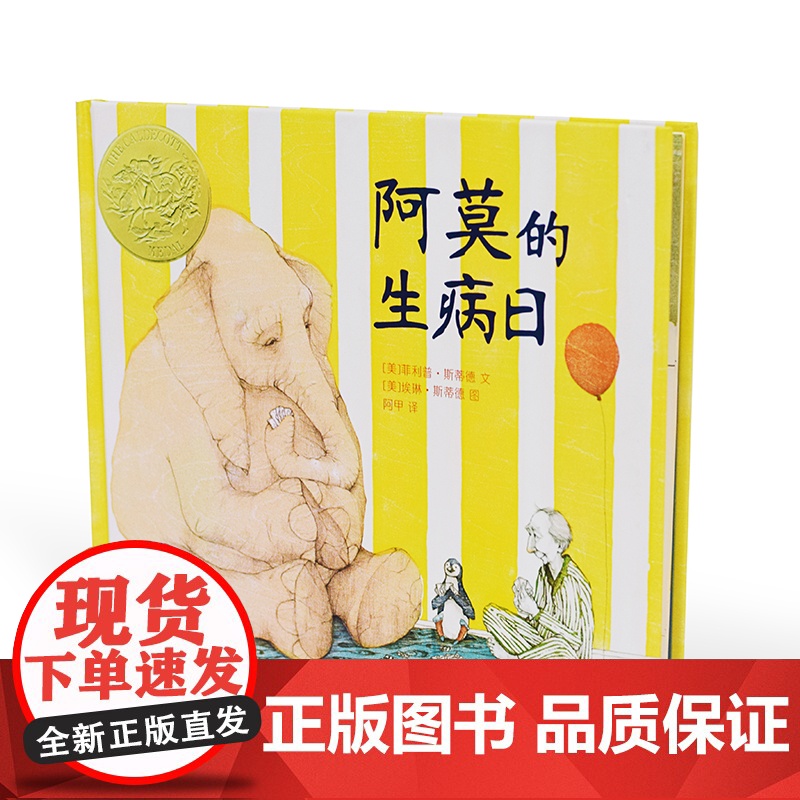 当当正版 阿莫的生病日精装亲近母语经典童书麦克米伦世纪大奖经典绘本6-7-8-10周岁三年级小学生童话故事书籍二十一世纪高清大图