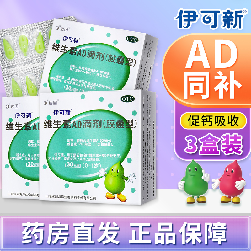 [1盒30粒1月装]伊可新 维生素AD滴剂(胶囊型) 0-1岁 新生儿维生素ad滴剂 用于预防和治疗维生素A及D的缺乏症