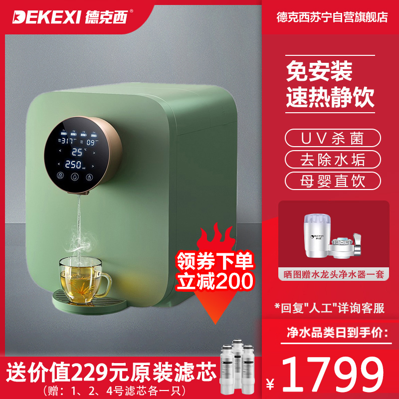 德国德克西WB-1冰晶绿2秒即热净水器家用直饮加热一体机反渗透饮水机RO膜台上式 小型饮水机 直饮机 免安装