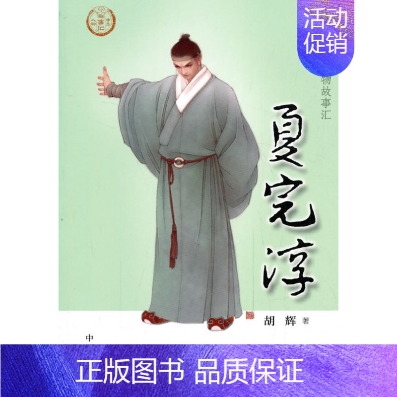 [正版]夏完淳 中华先贤人物故事汇 胡辉 传记 历史人物 书店图书籍 中华书局高清大图
