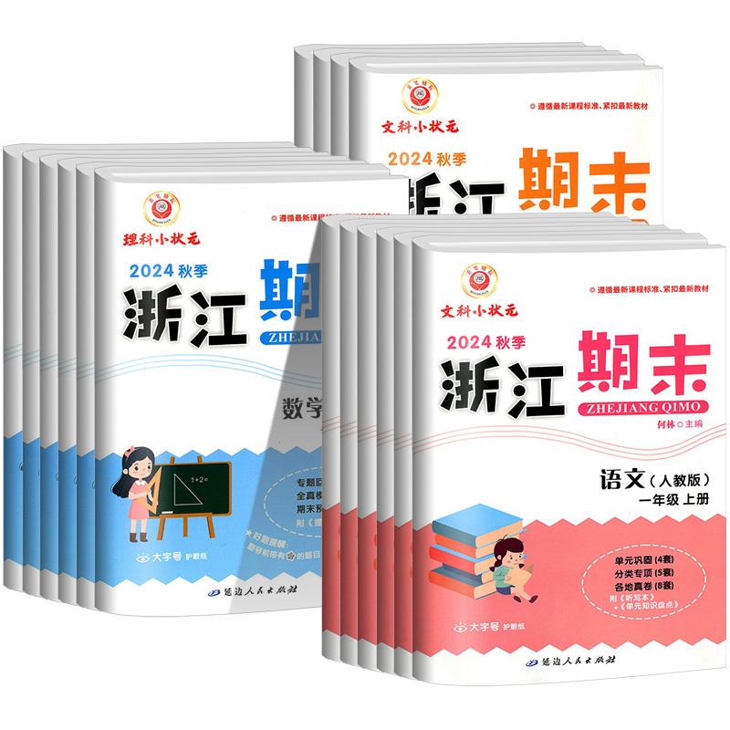 期末卷1本:数学[人教版] 六年级上 [正版]新浙江期末试卷小学一年级二年级三四五六年级上册下册语文数学英语科学全套人教