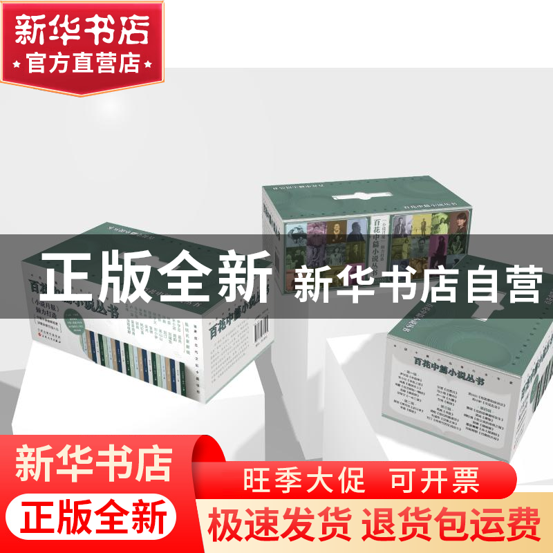 正版 百花中篇小说丛书(共24册) 《小说月报》编辑部 百花文艺出高清大图