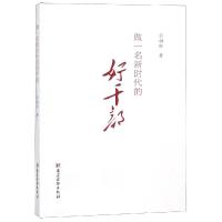 做一名新时代的好干部 云祖轩 著 社科 文轩网