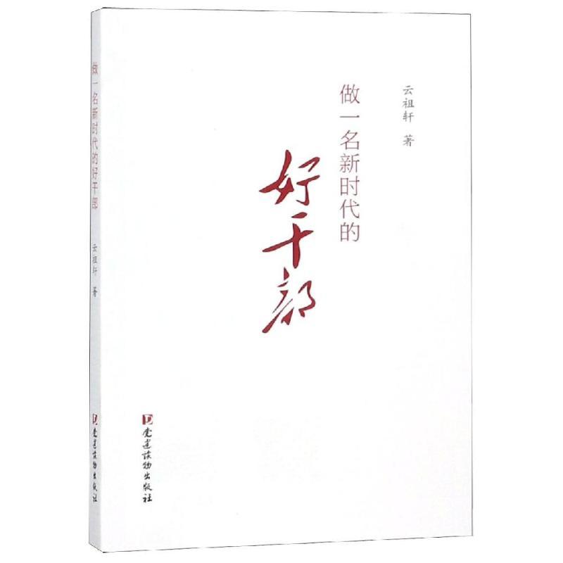 做一名新时代的好干部 云祖轩 著 社科 文轩网