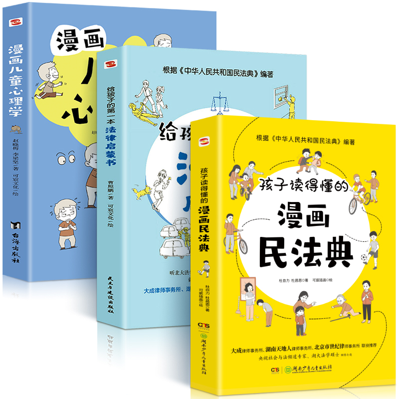 [醉染正版]孩子读得懂的漫画民法典漫画儿童心理学+漫画儿童情绪管理法律启蒙小学生课外阅读漫画书儿童心理健康教育书情绪管理高清大图