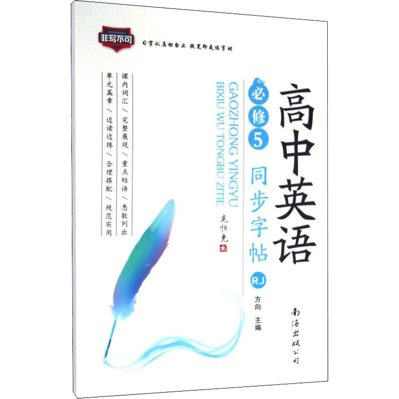 2016版 非写不可 高中生 英语 同步 字帖 必修5 人教版(RJ)高清大图