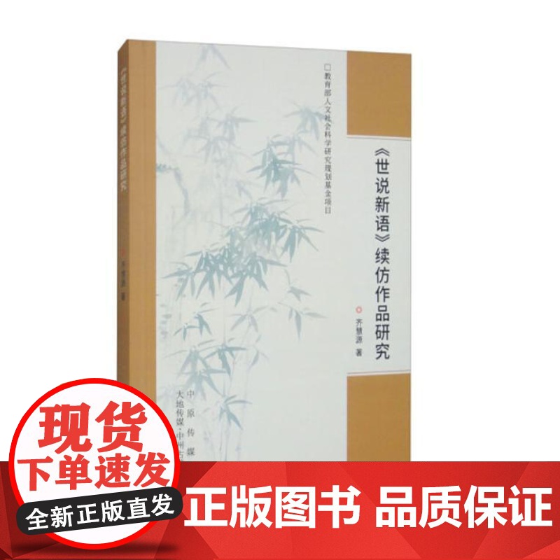 《世说新语》续仿作品研究 9787534867972 中州古籍出版社 齐慧源 著 2016-12高清大图