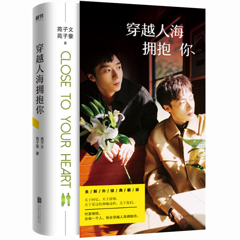 [正版]全新典藏版穿越人海拥抱你 苑子文苑子豪代表作品 青春文学正能量成长 情感青春励志小说书籍排行榜高清大图