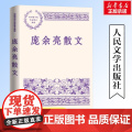 庞余亮散文 中国现当代名家散文典藏 语文名师荐推阅读小先生小虫子三部曲庞余亮精选散文集 人间的生活是一场告别 人民文学文