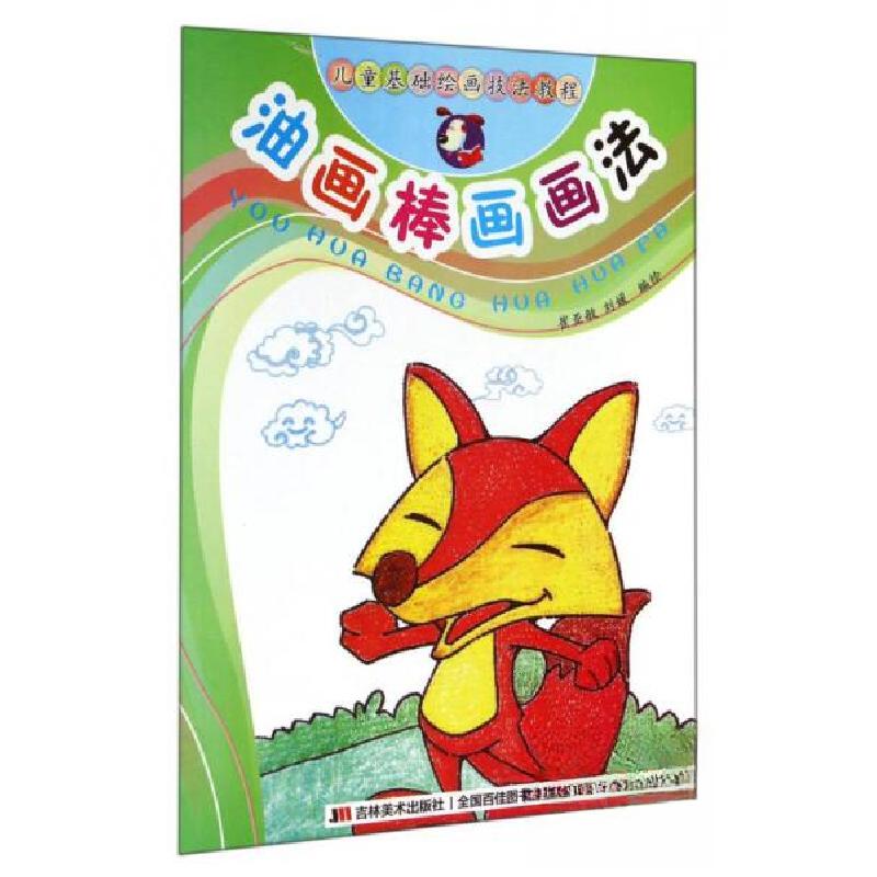正版新书]儿童基础绘画技法教程:油画棒画画法崔亚敏、刘媛 绘高清大图