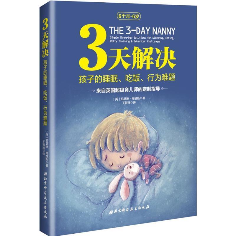 正版新书】3天解决孩子的睡眠、吃饭、行为难题凯瑟琳·梅维斯9787