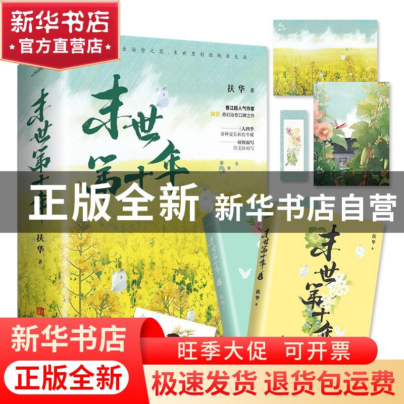 正版 末世第十年 扶华 青岛出版社 9787555295594 书籍高清大图