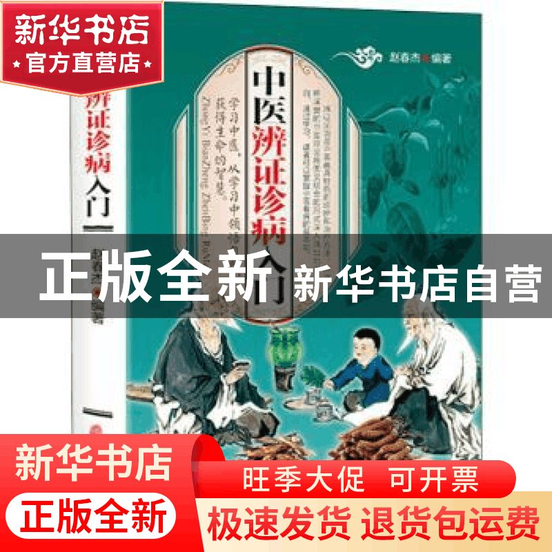 正版 中医辨证诊病入门 赵春杰 中医古籍出版社 9787515219134 书图片
