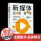 [正版新书]新媒体运营管理 张铮 清华大学出版社 新媒体;管理;营销