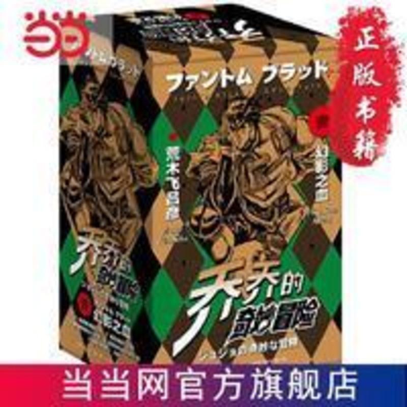 乔乔的奇妙冒险 部·幻影之血(共5卷) 当当 乔乔的奇妙冒险 部·幻影之血(共5卷)