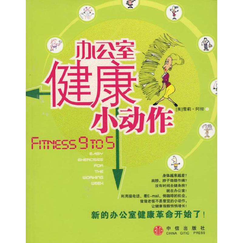正版新书】办公室健康小动作(美)阿彻 路楠9787508608655