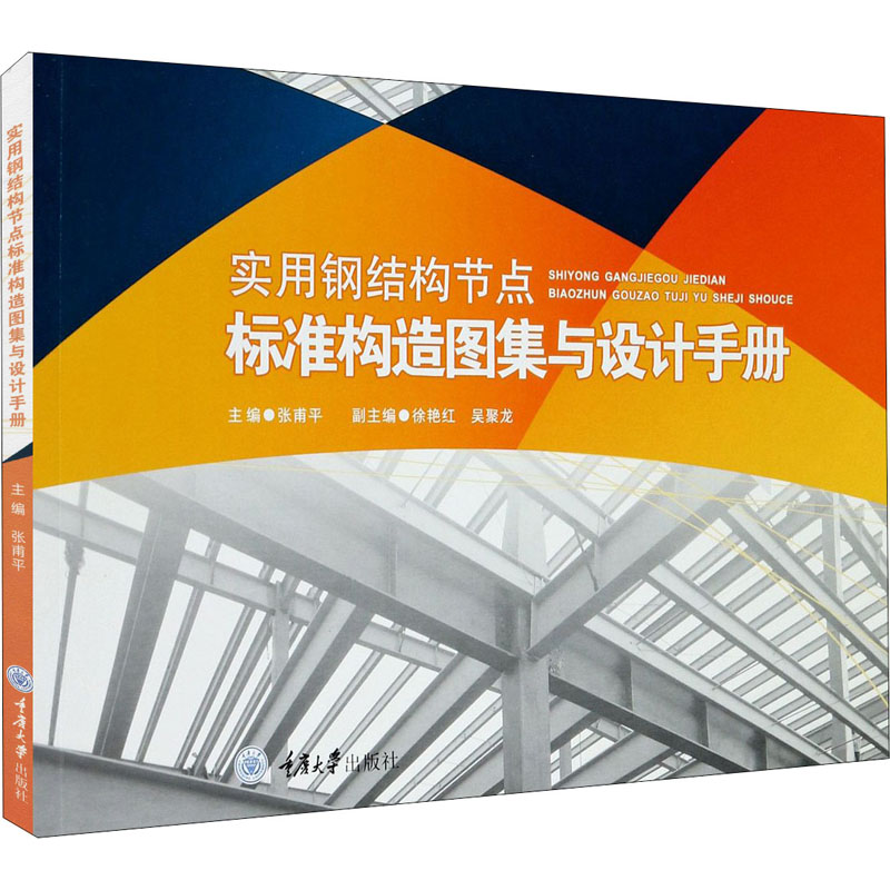 醉染图书实用钢结构节点标准构造图集与设计手册9787568922791高清大图