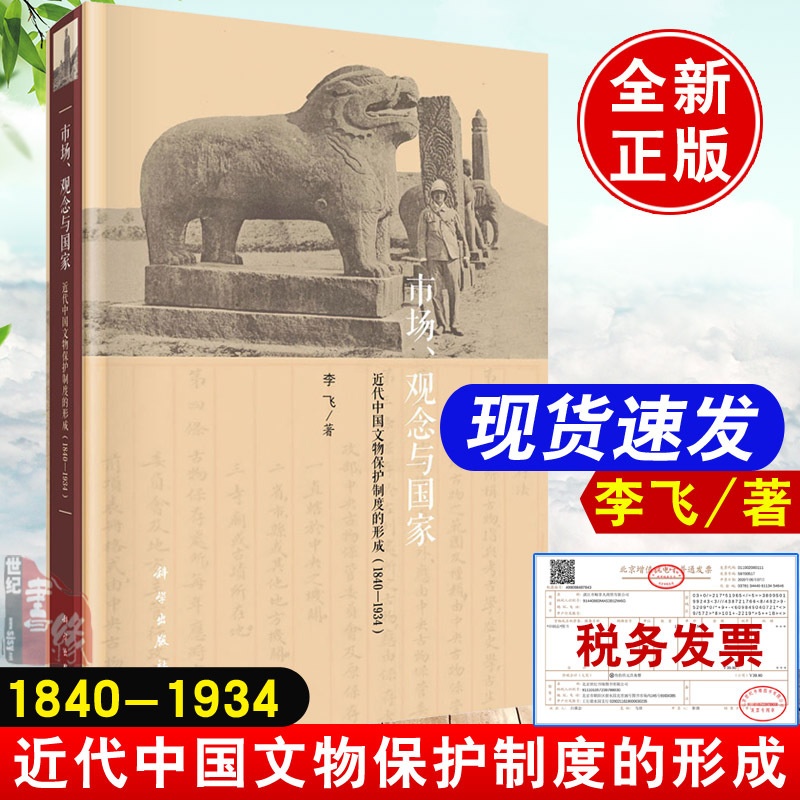 [正版]书籍 市场、观念与——近代中国文物保护制度的形成(1840-1934)李飞文物考古近代社会文化史研究制度史文物高清大图