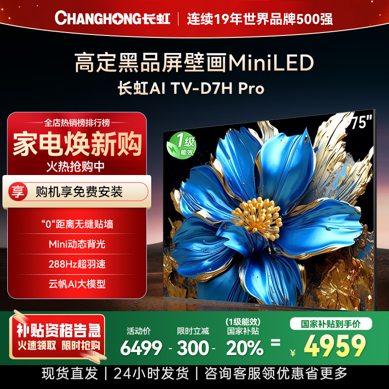 长虹电视75D7H Pro