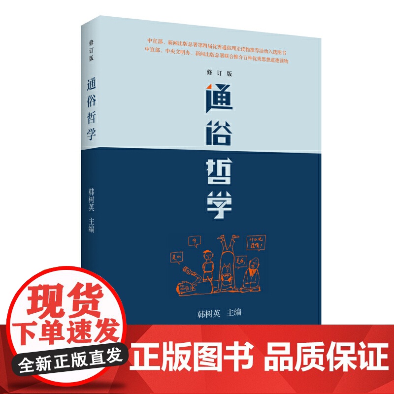 通俗哲学(修订版)韩树英 著 通俗性哲学著作 多次重印多语言翻译 哲学总论社科 正版书籍高清大图