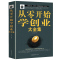 [醉染正版]2册从零开始学创业大全集 财富自由 从0开始学创业财富自由之路 理财投资金融管理学 企业管理类书籍樊登