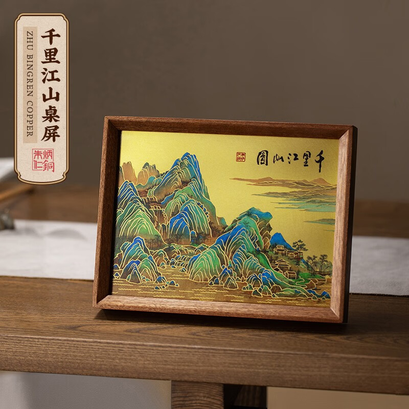 朱炳仁·銅千里江山桌屏8寸ZBRT-xs