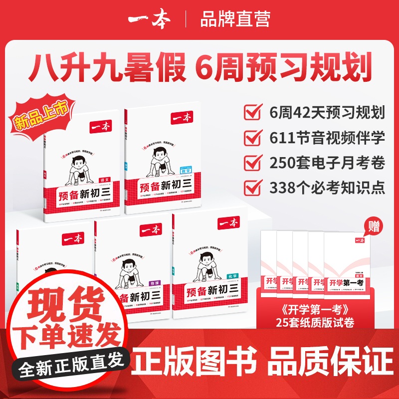 2025一本预备新初三九年级上册语数英物化预习笔记初中语数英基础知识盘点中学教辅书语文阅读数学英语物理解题技巧自测练习题高清大图