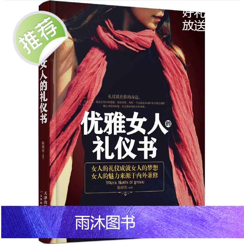 优雅女人的礼仪书 商务礼仪书籍 社交礼仪常识书籍 社交礼仪与口才书籍女性礼仪书籍社交 做内心强大的女人受用一生的口才课高清大图