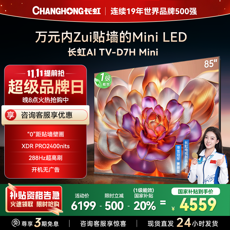 长虹电视85D7H Mini 85英寸电视 AI TV壁画 MiniLED 4K超高清平板电视政府补贴