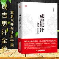 成吉思汗全传 历史知识读物中国古代史人物传记书籍历史知识读物 成吉思汗全传 历史知识读物中国古代史人物传记书籍历史知识读