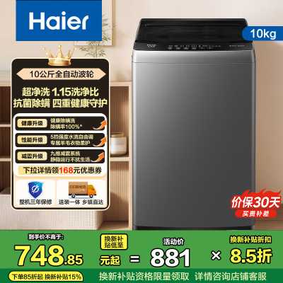 海尔(Haier)10KG 全自动 波轮洗衣机 1级能效 节能省电 自编程 除螨洗 26年新品 XQB100-Z10L0
