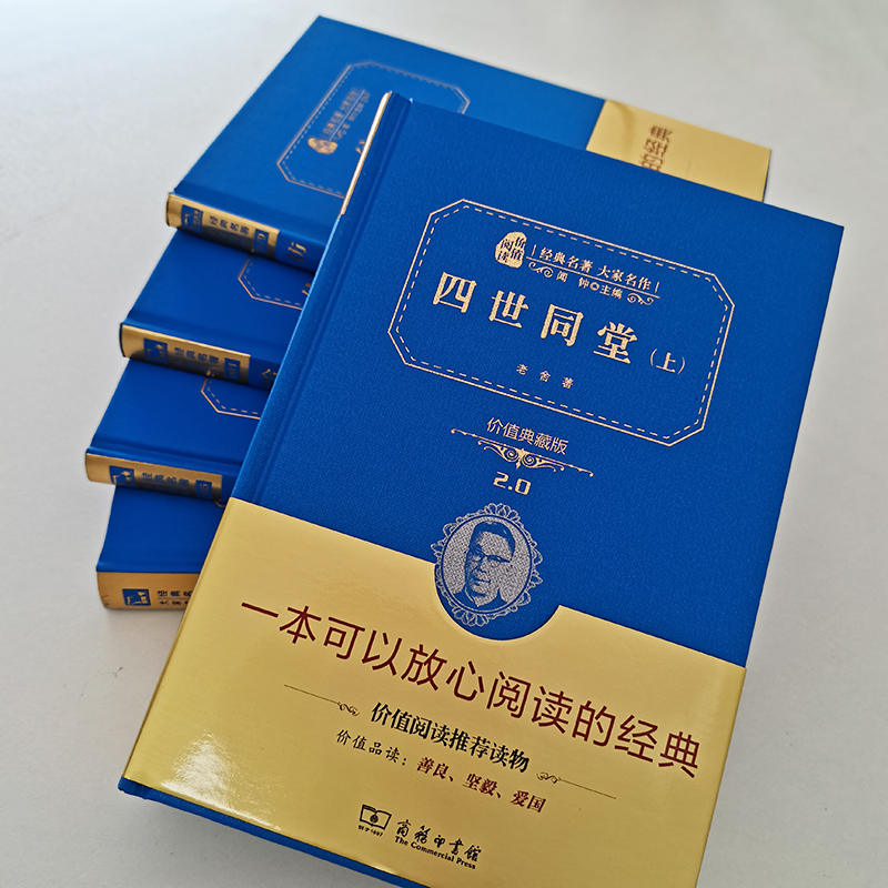 醉染图书四世同堂 价值典藏版(全2册)9787100198769高清大图