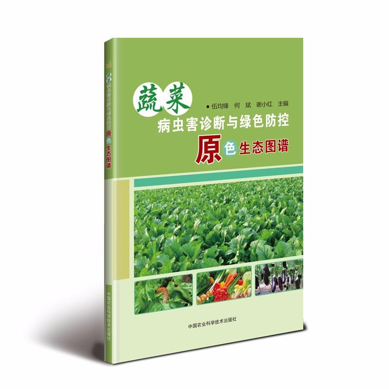 【M】蔬菜病虫害诊断与绿色防控原色生态图谱-9787511636119